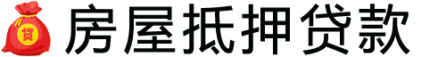 廊坊房产抵押贷款-廊坊房屋抵押贷款公司[全款-按揭-二手房]